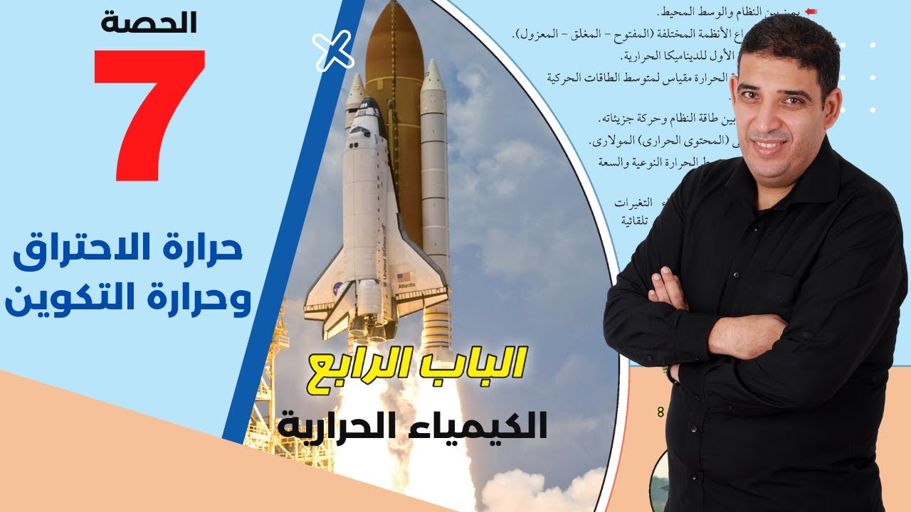شرح كيمياء أولى ثانوي | الباب الرابع : الكيمياء الحرارية |  الحصة (7) | حرارة الاحتراق والتكوين