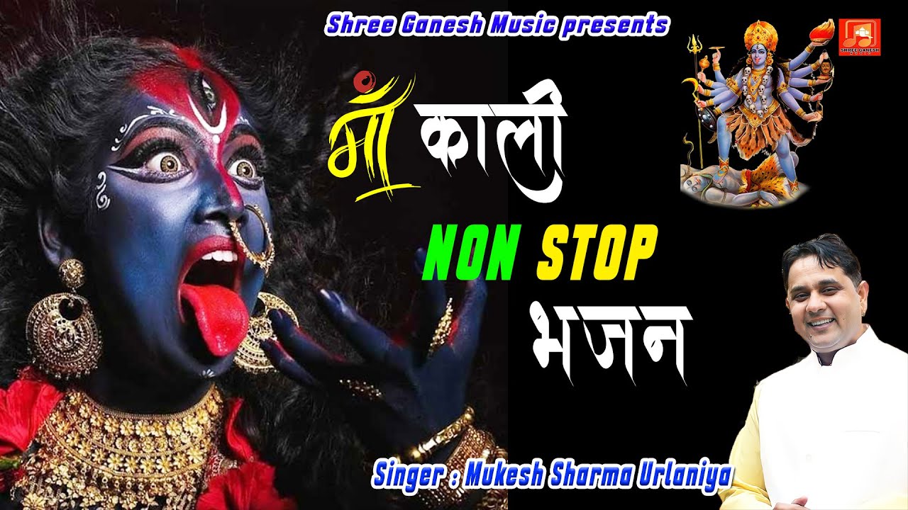 Maa kali non stop bhajan || Mukesh Sharma Urlaniya || Latest Superhit Maa kali Bhajan || Top Hits