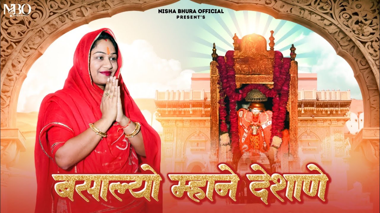 Bsalyo Mhane Desane || बसाल्यो म्हाने देशाणे || A Soulful Track || Nisha Bhura || Lalit Charan