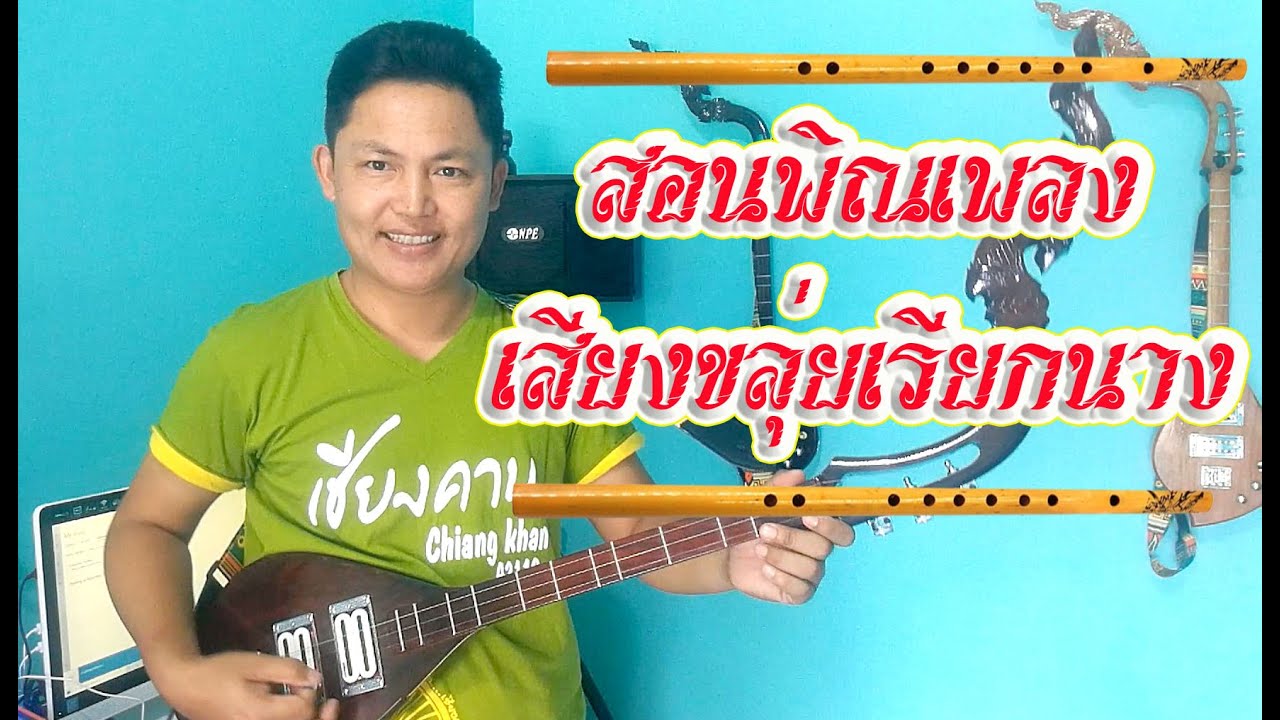 สอนพิณเพลงเสียงขลุ่ยเรียกนาง