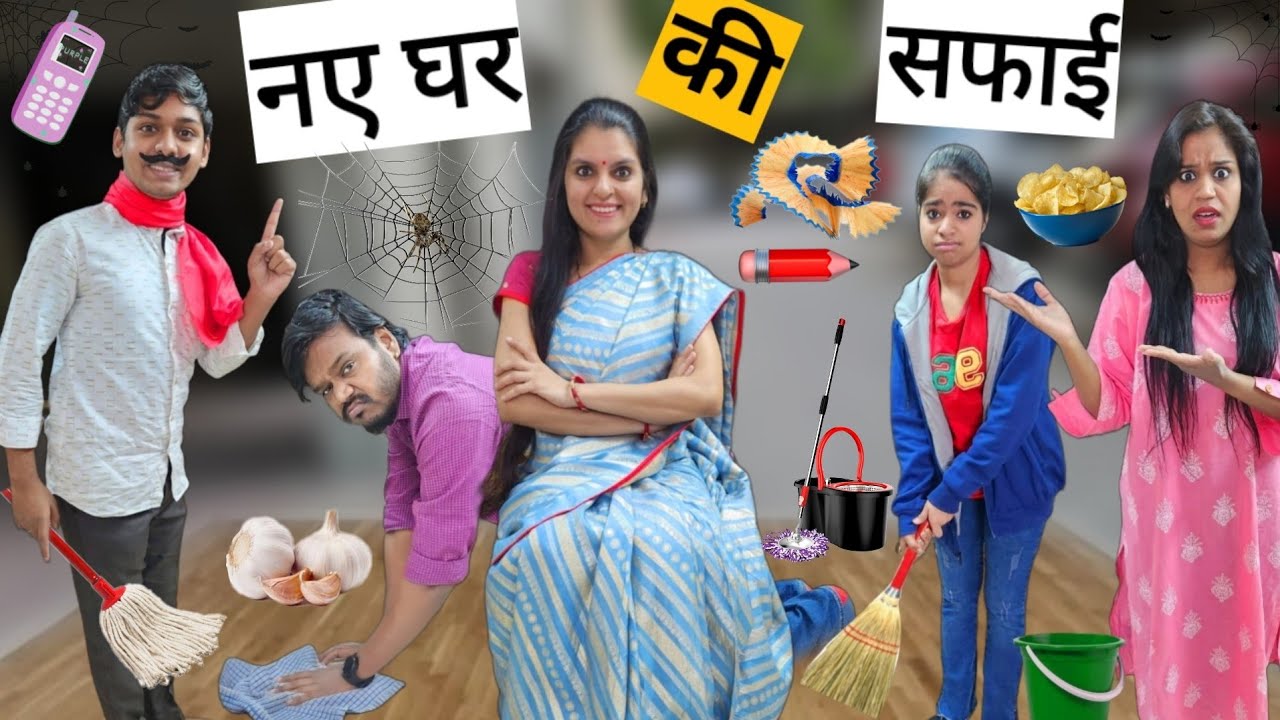 नए घर की सफाई || Naye Ghar Ki Safai || Mr & Mrs Chauhan
