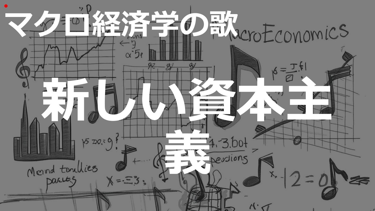 新しい資本主義の歌 | Rock | マクロ経済学の歌 | #461#マクロ経済学の歌 #Rock