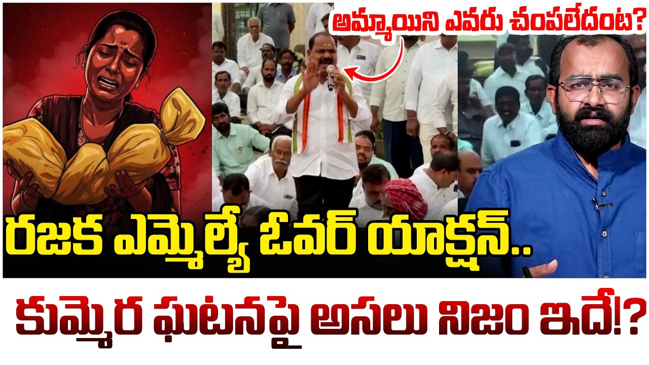 అమ్మాయిని ఎవరు చ*పలేదంట? | MLA Shankar Shocking Comments On Kummera Jatara Incident | Telangana News