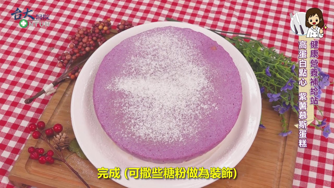 臺大醫院【健康營養補給站】高蛋白點心--紫薯慕斯蛋糕