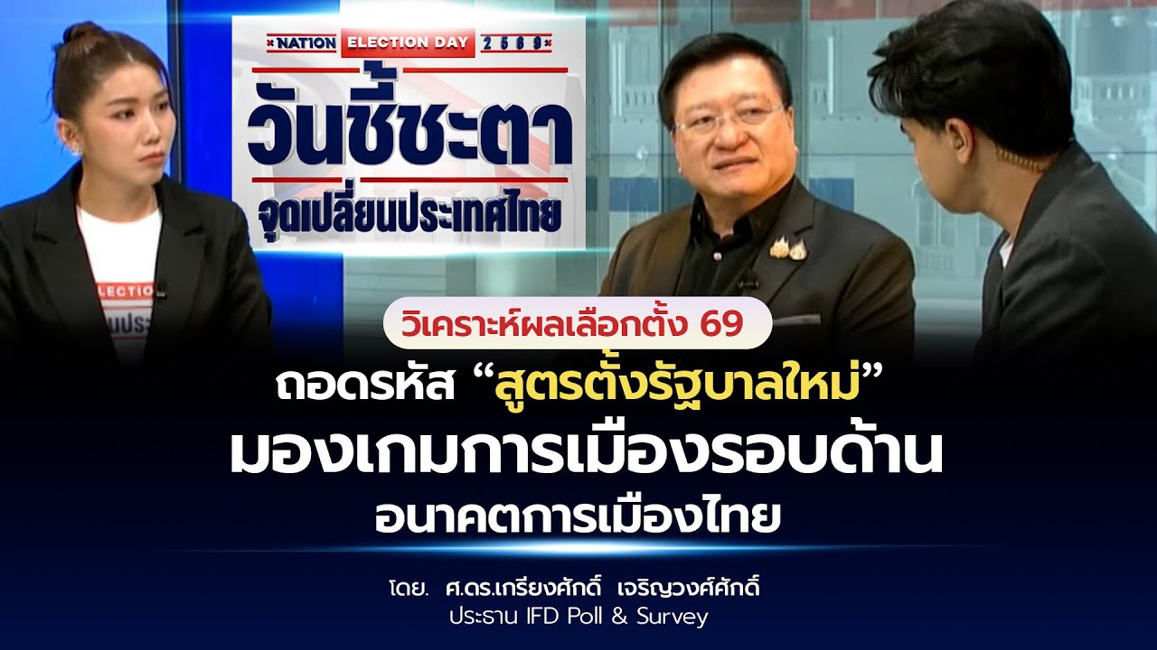 ดร.แดน วิเคราะห์ผลเลือกตั้ง 69 : วันชี้ชะตา จุดเปลี่ยนประเทศไทย : Nation TV 22