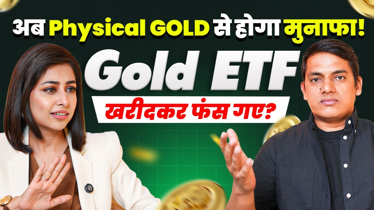 गोल्ड ETF खरीदकर फंस गए? अब Physical GOLD से होगा मुनाफा! | Gold vs Gold ETF | SKT vs Tiwari JI