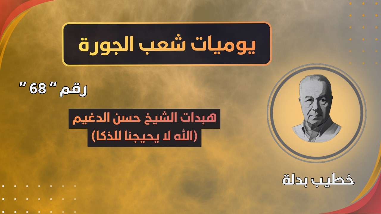 هبدات الشيخ حسن الدغيم / خود من هالجبن العزيزي وسيخ (يوميات شعب الجورة 68)