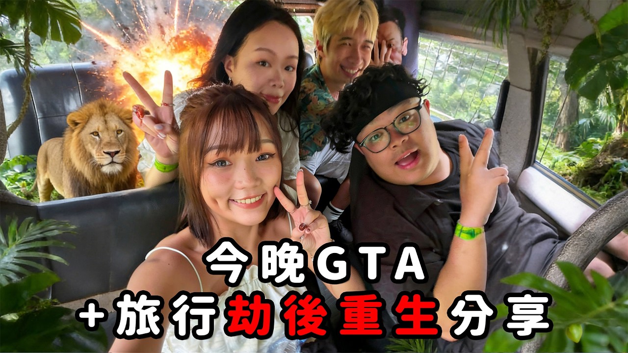 【偷開台】今晚最後一次打GTA(應該...)