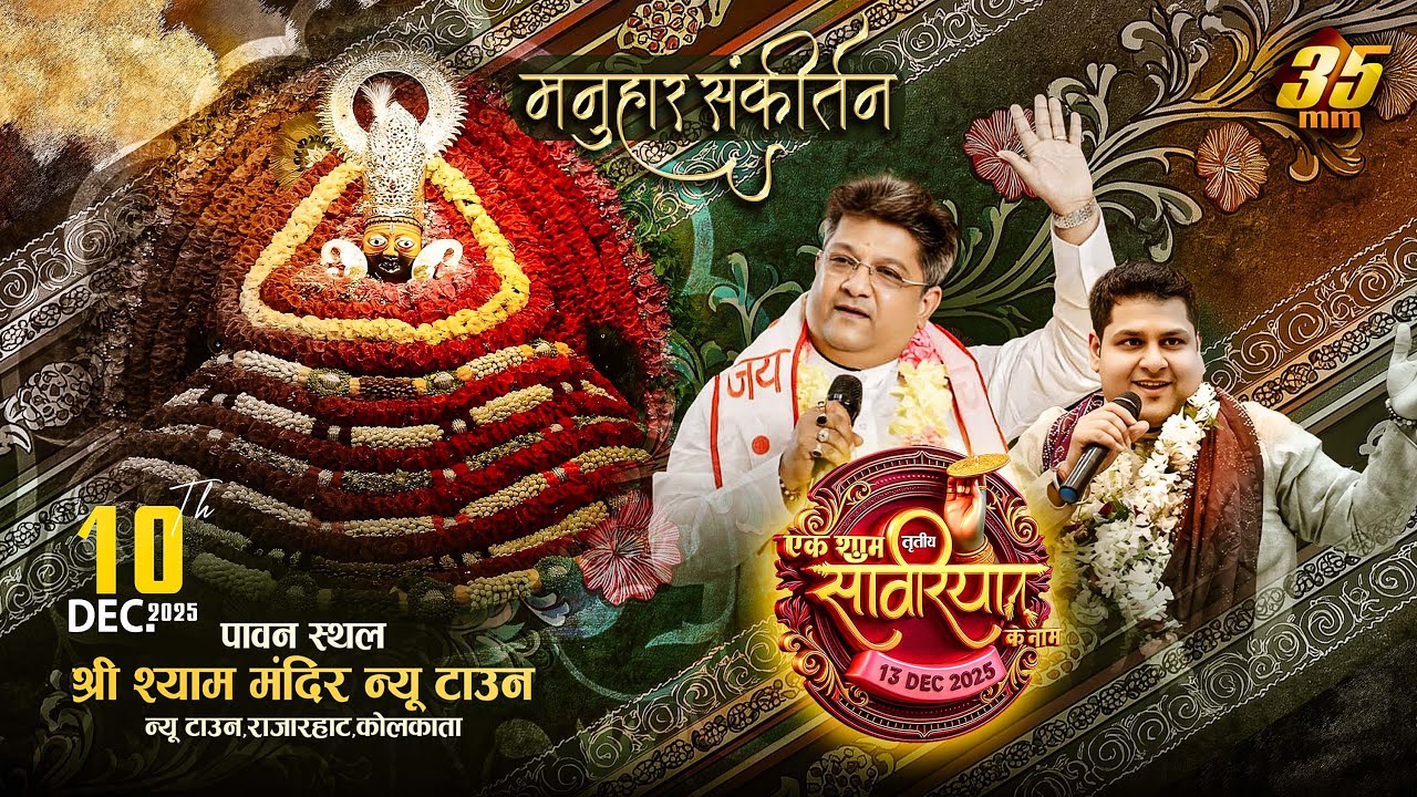 35MM Live | Shree Shyam Mandir New town Kolkata | Manuhaar Kirtan | Ek Shaam Sawaria Ke Naam