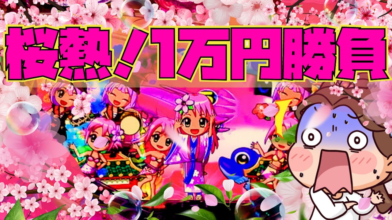 １万円勝負！ピンクの夜は破壊力！マイナス10万やから！20万ださな！[Pスーパー海物語 IN 沖縄5 夜桜超旋風][沖海５][PA大海物語5 ]『あげ実777海物語』[海物語]#パーラーあげ実