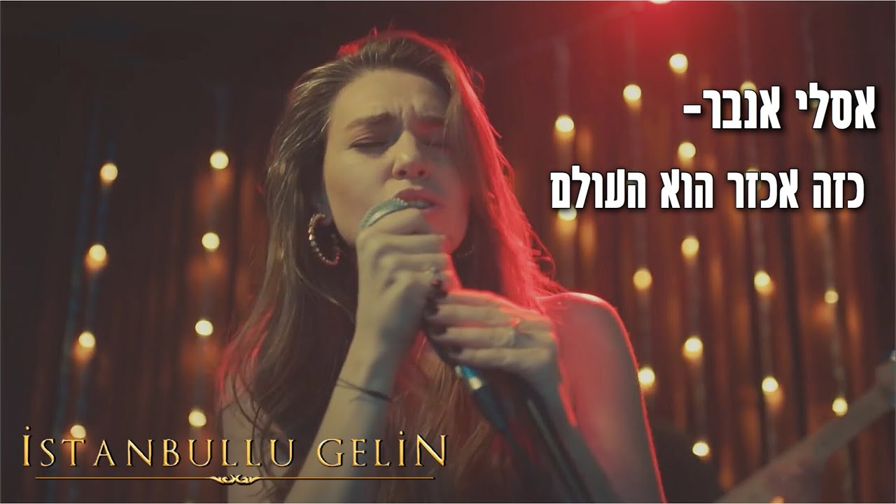 אסלי אנבר - כזה אכזר הוא העולם - קליפ | מתורגם