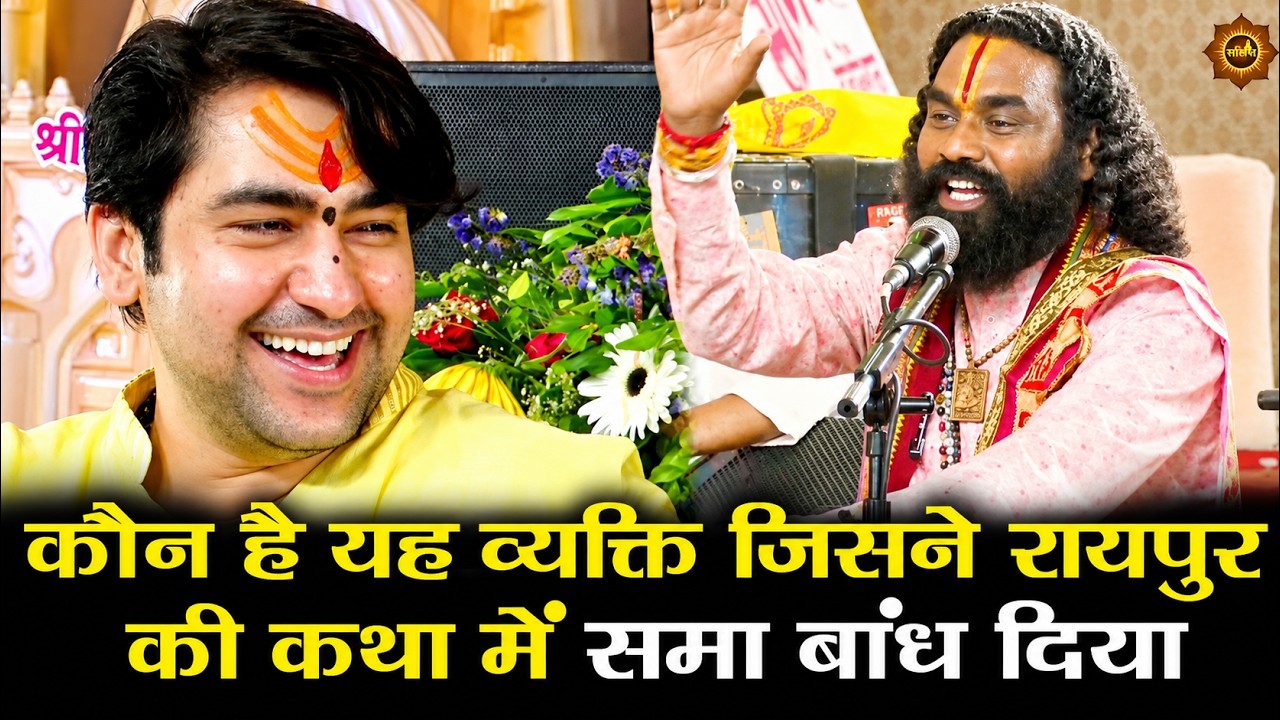 कौन है यह व्यक्ति जिसने रायपुर की कथा में समा बांध दिया #bageshwardhamsarkar #divyadarbar #raipur 