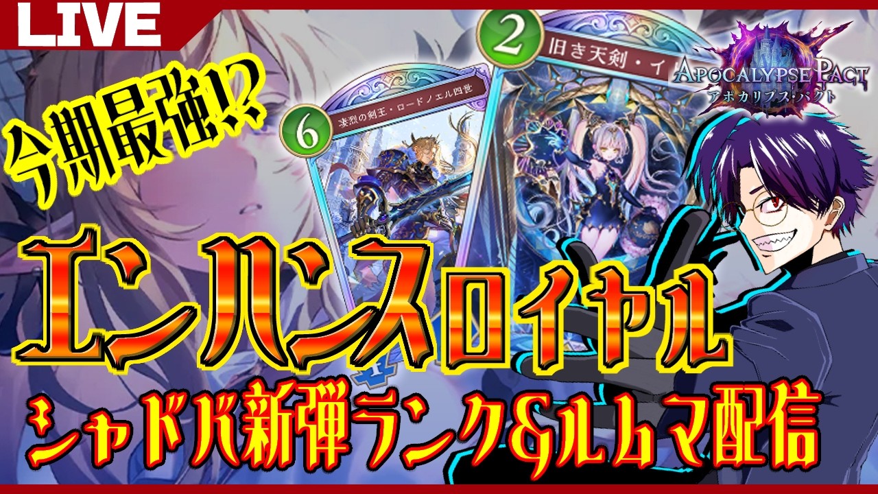 【シャドバランク・ルムマ】エンハロイヤル深すぎて滅【アポカリプス・パクト/Shadowverse: Worlds Beyond】