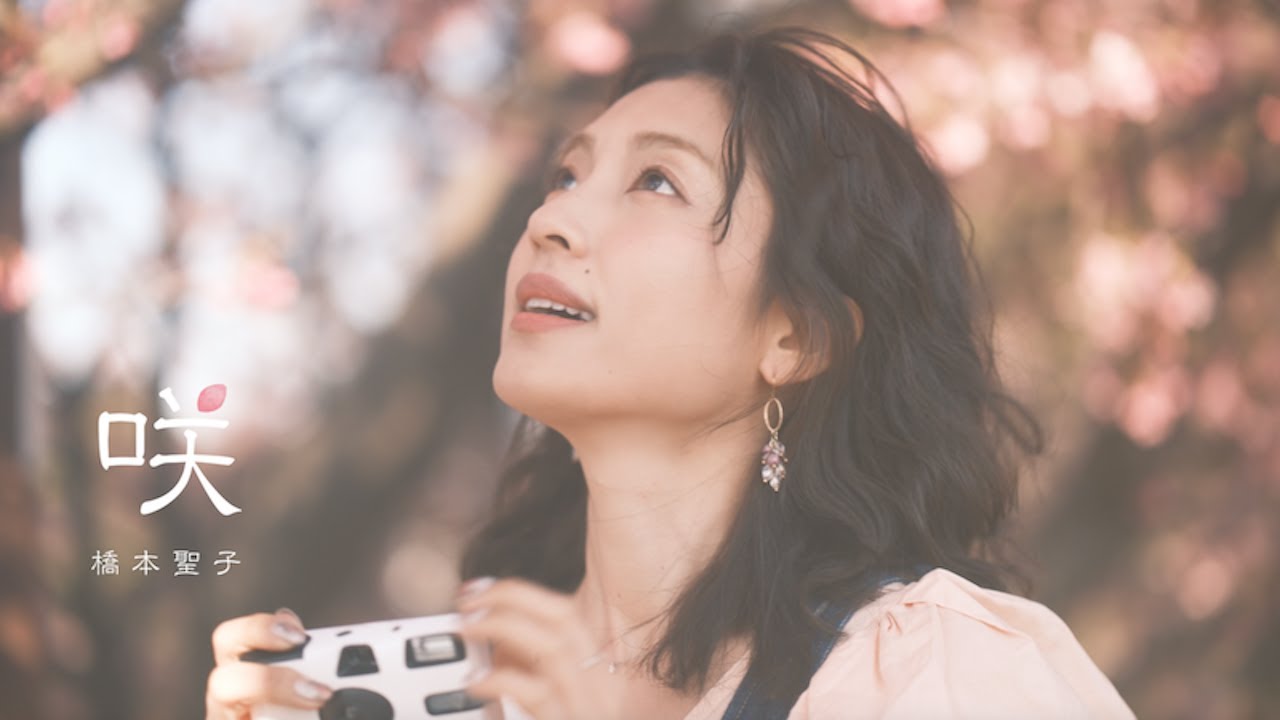 橋本聖子 / 「咲」Music Video
