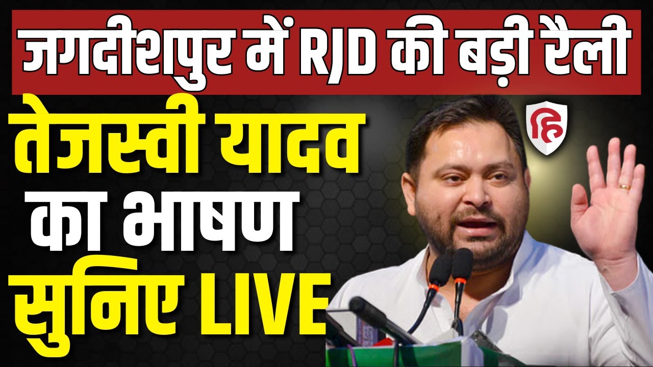 Tejashwi Yadav Jagdishpur Rally LIVE: जगदीशपुर में तेजस्वी की जनसभा | Bihar assembly election 2025
