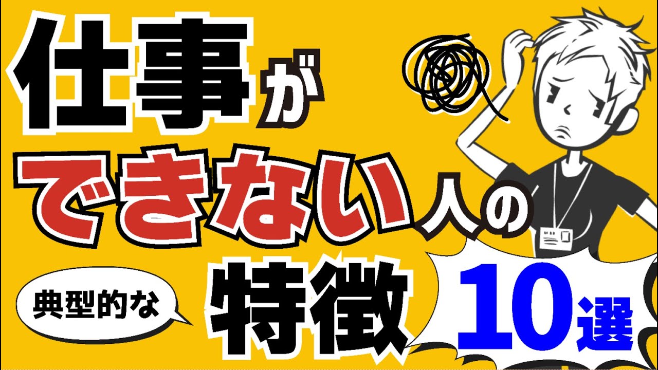 【改善のコツ】仕事ができない人の典型的な特徴10選〜できない人ができるようになるためには〜