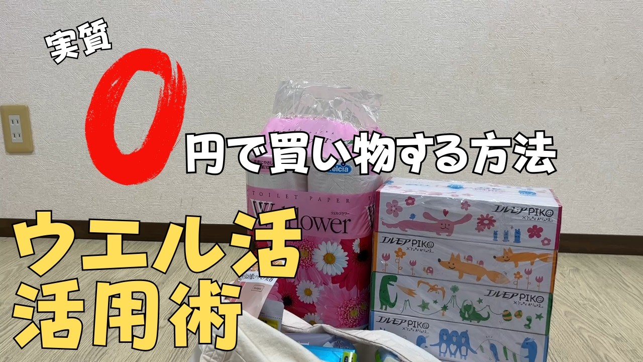 【ウエル活】生活費を抑える最強の方法 #3
