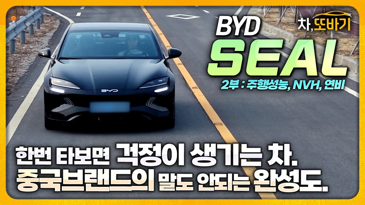 제로백 5.8초에 말도 안되는 승차감!? 테슬라 오너도 놀랄 BYD 씰 하드웨어 수준ㅣBYD 씰 RWD+ 솔직담백 시승기 2부 - 가속력, 핸들링, 승차감, 정숙성, 전비