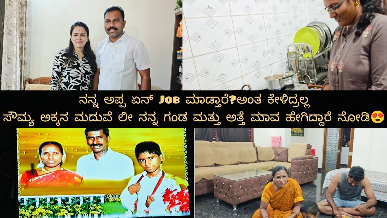 ನನ್ನ ಅಪ್ಪ ಏನ್ Job ಮಾಡ್ತಾರೆ? ಸೌಮ್ಯಾ ಅಕ್ಕನ ಮದುವೆಲೀ ನನ್ನ ಗಂಡ ಮತ್ತು ಅತ್ತೆ ಮಾವ ಹೇಗಿದ್ದಾರೆ ನೋಡಿ