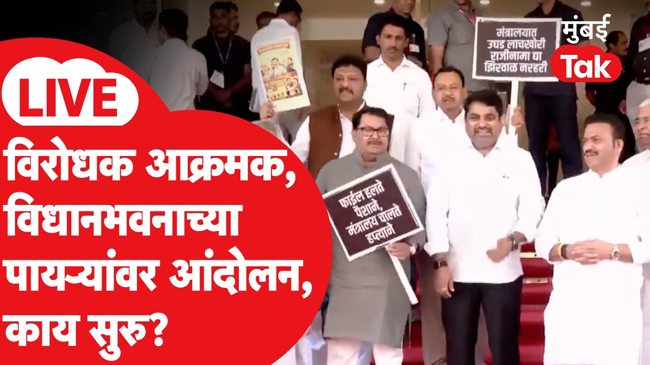 Maharashtra Budget Session 2026 : विरोधक आक्रमक, विधानभवनाबाहेर आंदोलन, काय घडतंय? | Narhari Zirwal