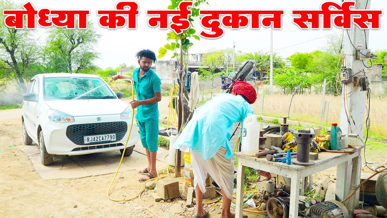 बोध्या की नई दुकान सर्विस  || कॉमेडी राजस्थानी 2025  | Bodhya Don Ki Comedy Video  2025