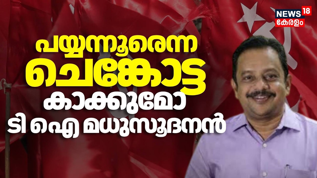 പയ്യന്നൂരെന്ന ചെങ്കോട്ട കാക്കുമോ ടി ഐ മധുസൂദനൻ ? , കണക്കുകൾ ഇങ്ങനെ |  Kerala Assembly Election