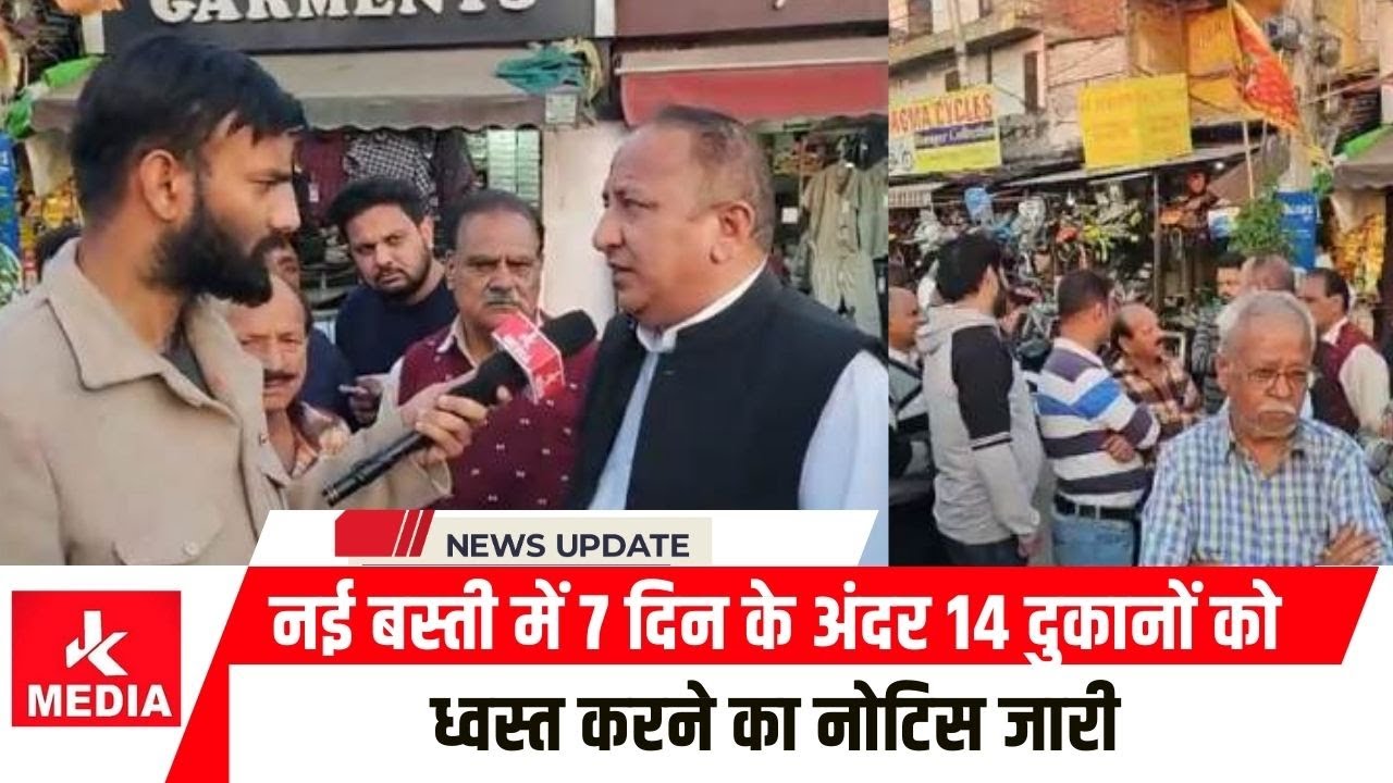 नई बस्ती में 7 दिन के अंदर 14 दुकानों को ध्वस्त करने का नोटिस जारी।