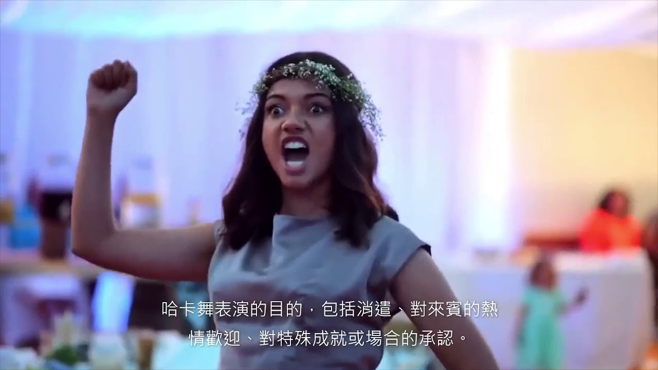 紐西蘭親友在新人婚宴上大跳哈卡舞，為兩人送上最震懾人心的祝福。