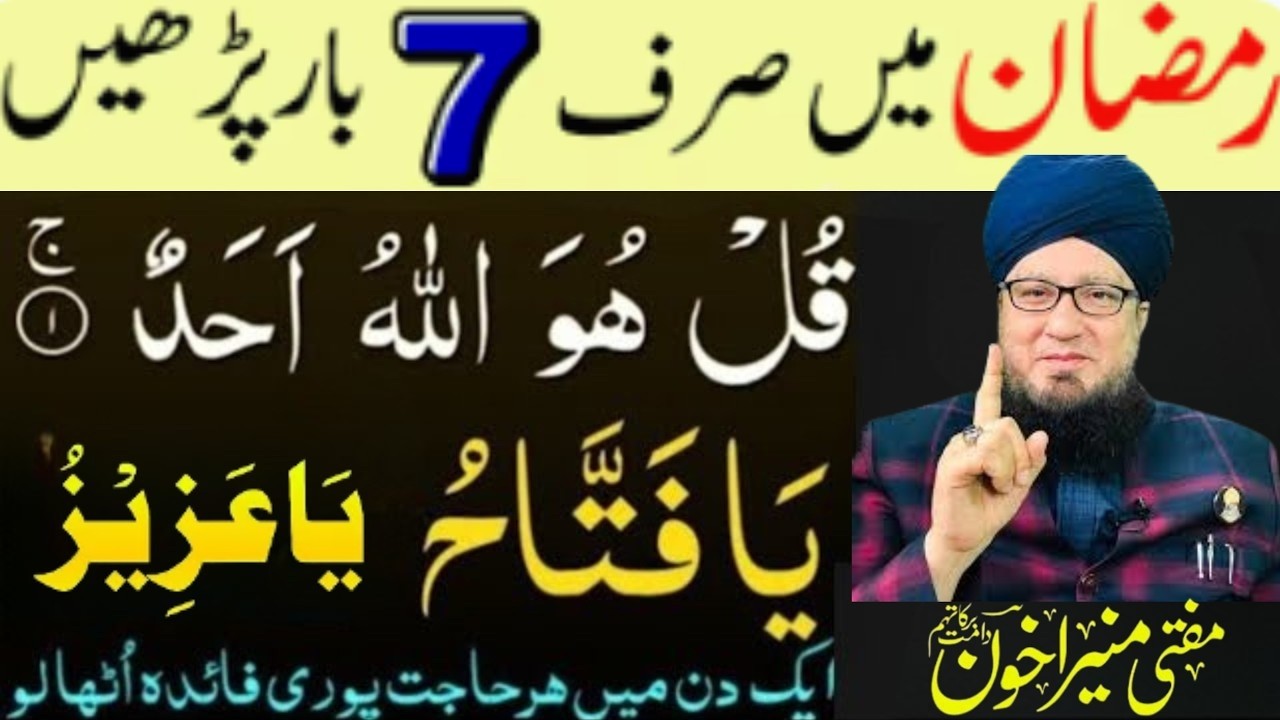 Ramzan Mein Ya Fattaho Ya Aziz Ka Mujarrib Wazifa | Izzat Aur Kamyabi Ka Rohani Amal | Muneer Akhoon