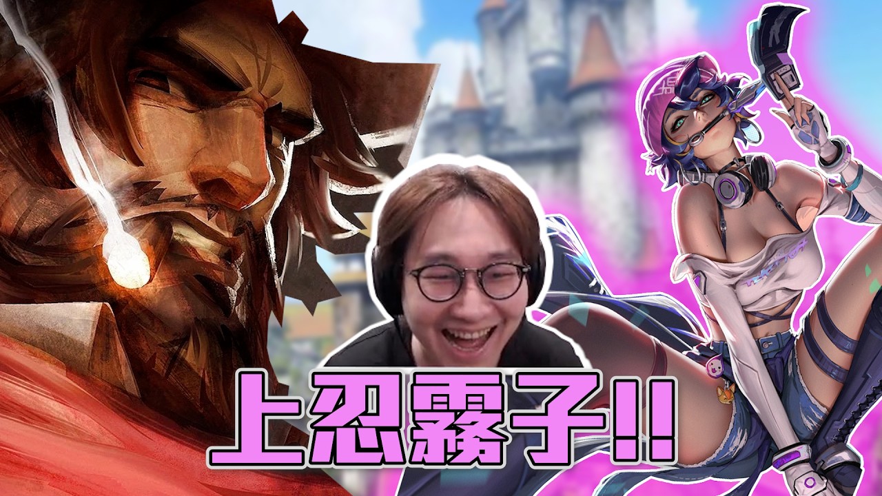 【鬥陣特攻精華】這就是頂級霧子!! 奶四千再打對面五千傷!