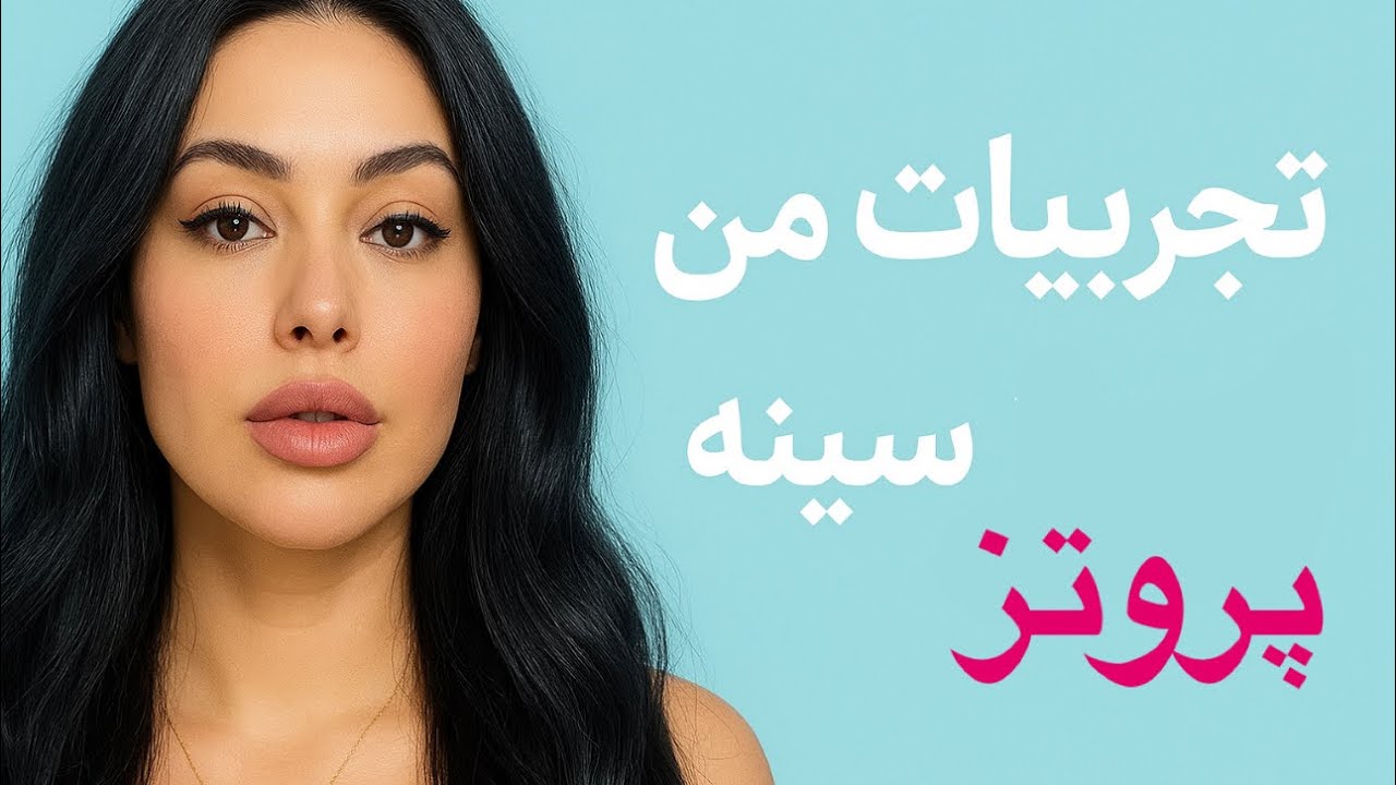💬 «اگه می‌خوای پروتز سینه بزاری، حتماً این ویدیو رو ببین!