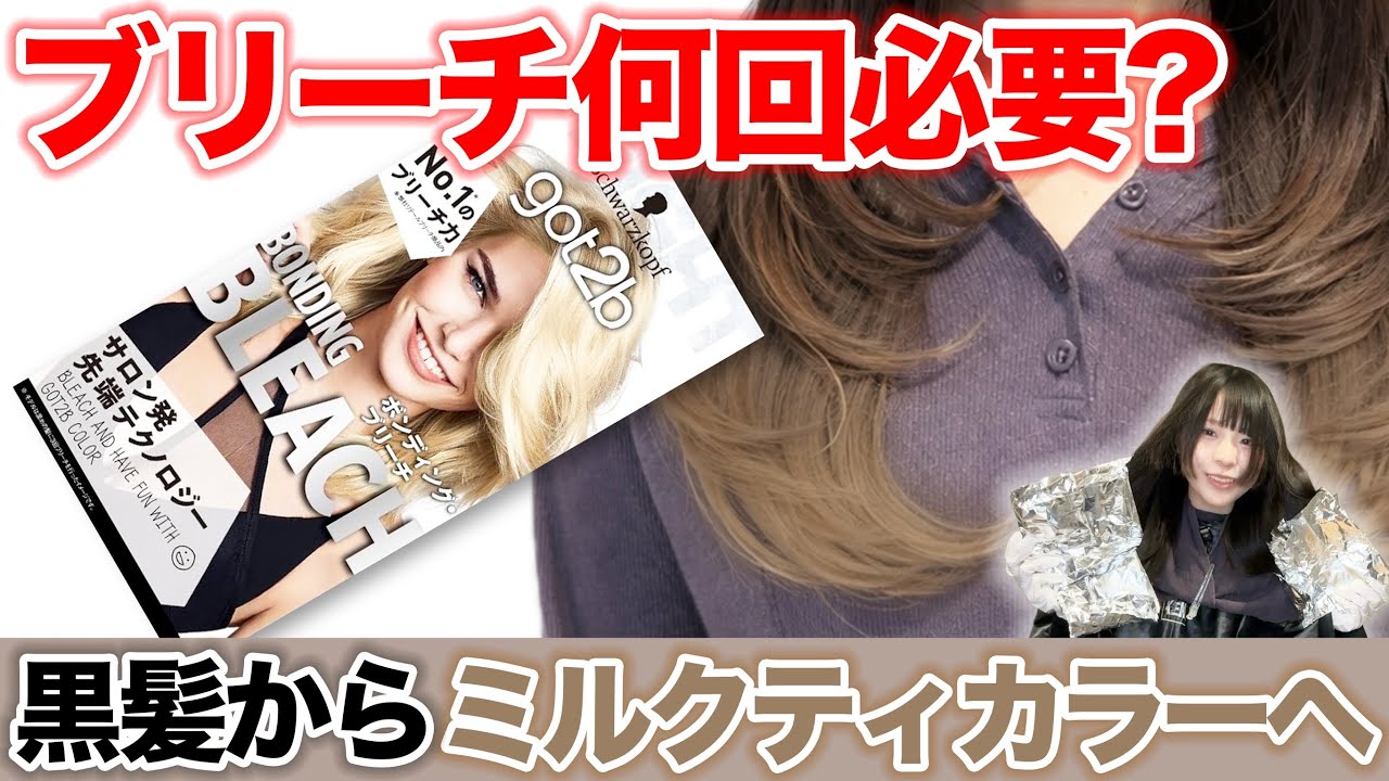 【ミルクティーカラー】黒髪から市販ブリーチで出来る??現役美容師が検証!!