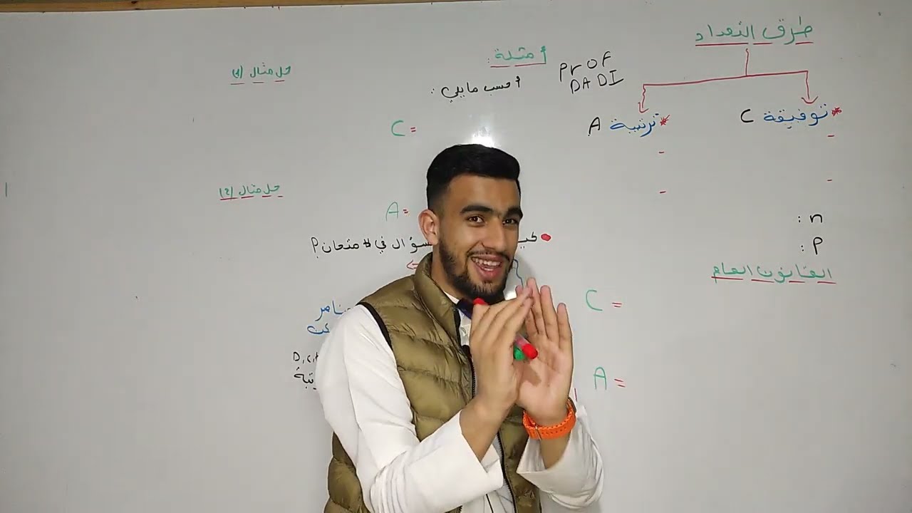 الفيديو الخامس  في الاحصاء 02 السنة اولى جامعي سداسي الثاني -طرق التعداد _