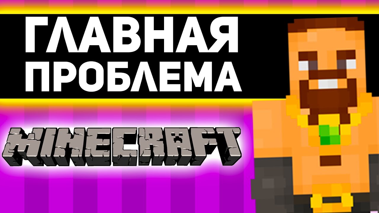 РЕАЛЬНО главная ПРОБЛЕМА МАЙНКРАФТА - анализ проблемы майнкрафт