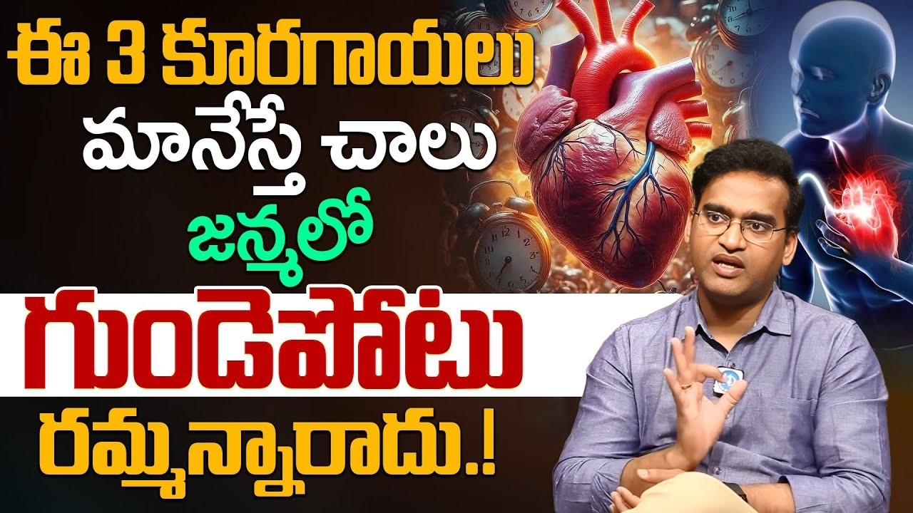 ఈ 3 కూరగాయలు అస్సలు తినకండి ! | Healthy Food for Heart Health | Dr.L Kiran Kumar | iDream Health