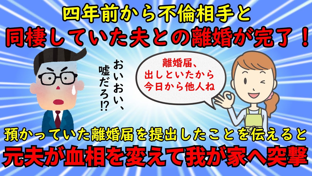 【神経がわからん】四年間、不倫相手と同棲していた夫に離婚を報告⇒騙されたと咽び泣く【修羅場】ゆっくり解説