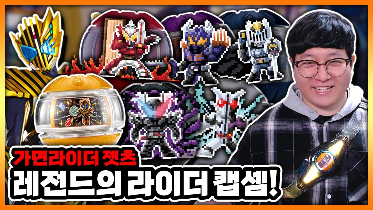 팡조커, 해저드, 나이트, 버파, 레전드, 세이버의 캡셈! 【가면라이더 젯츠】