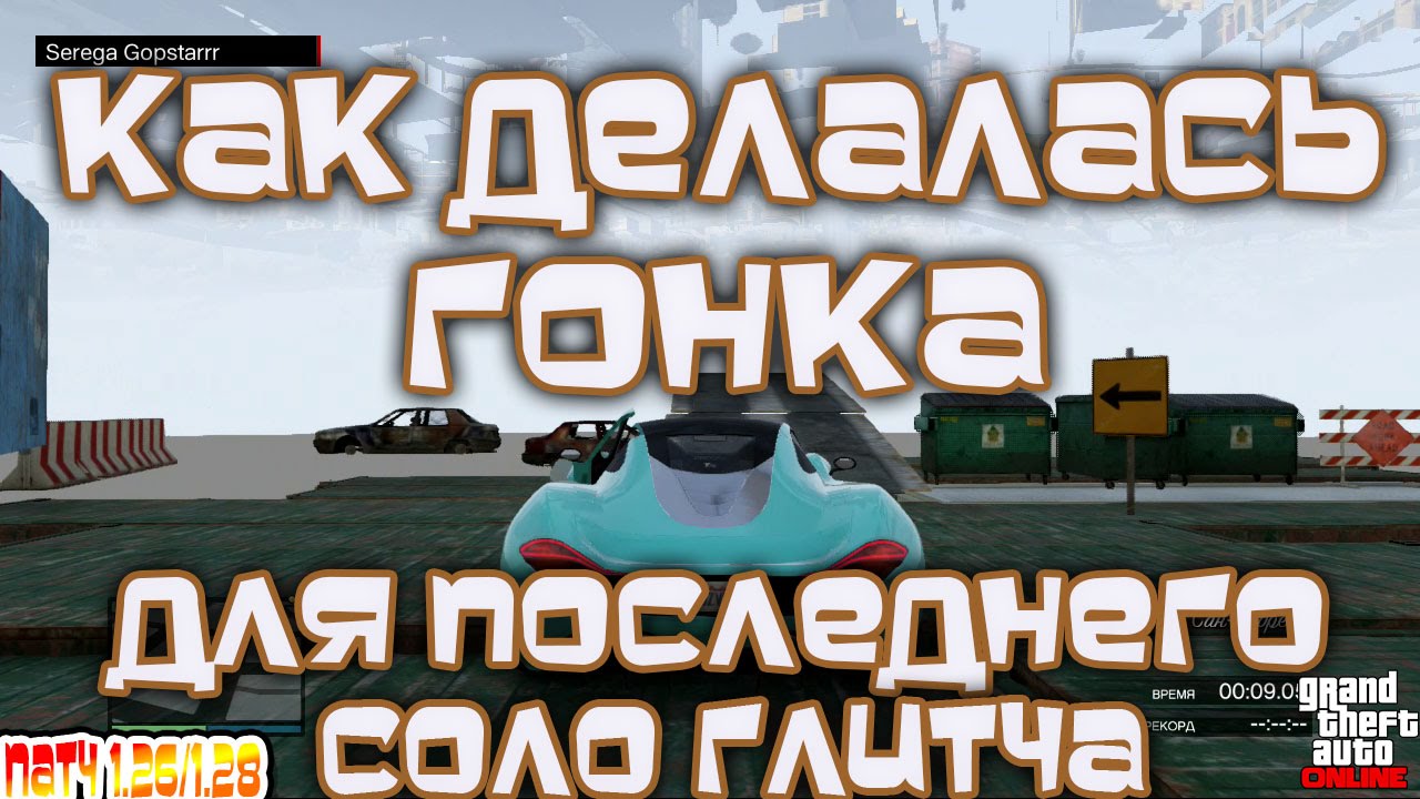 GTA 5 Online Все Консоли - Как Создавалась Гонка для Последнего СОЛО Глитча (Патч 1.26/1.28)