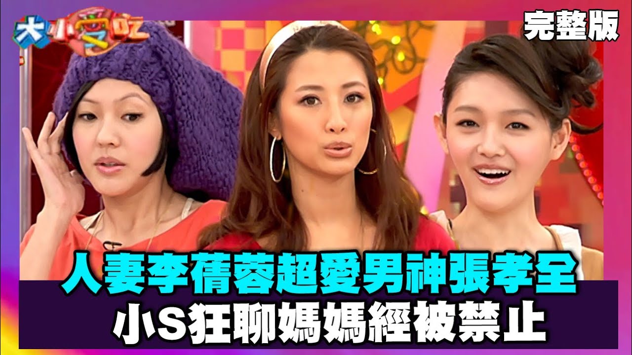 人妻李蒨蓉超愛男神張孝全 小S狂聊媽媽經被禁止【大小愛吃 精選】