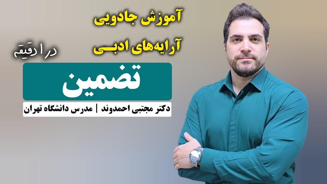 تضمین | آرایه‌های ادبی | دکتر مجتبی احمدوند