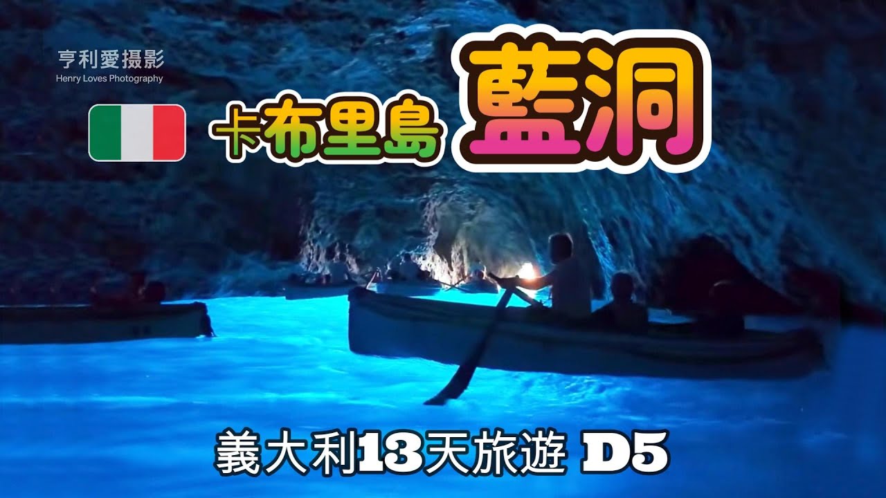 義大利13天旅遊｜D5｜卡布里島藍洞．Capri Blue Grotto  D5 | Capri Blue Grotto｜The Enchanting Blue Miracle of Capri