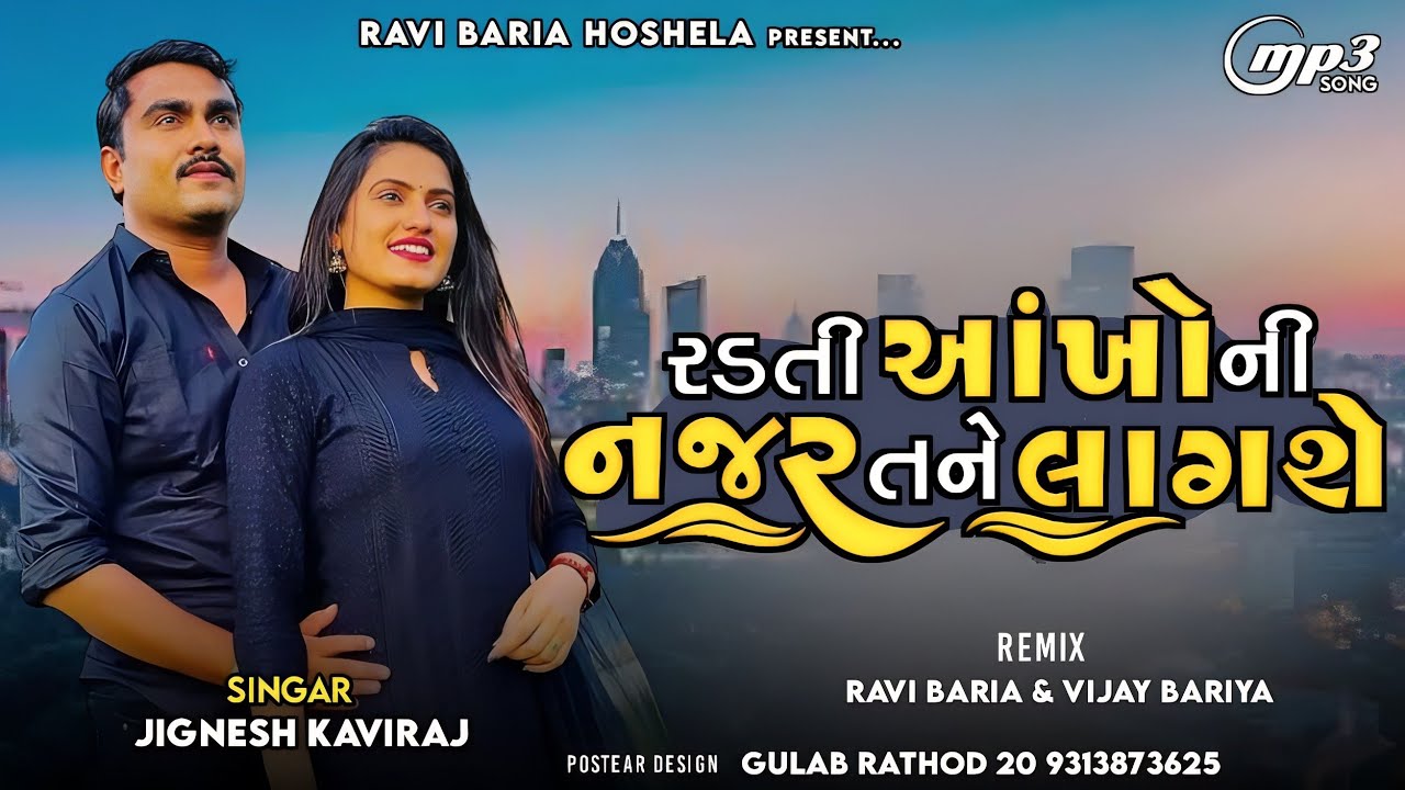 રડતી આંખોની નજર તને લાગશે (Radti akhoni najr tne lagse )Sigar :-jignesh barot full rimix 6 June 2023