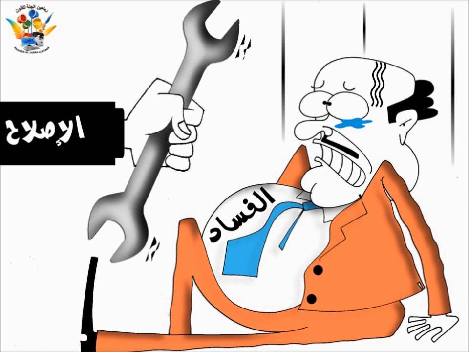 النزاهة ومكافحة الفساد نشيد حياتي بالقيم احلى