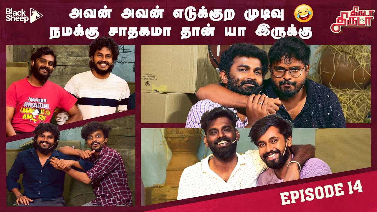 இதுக்குப் பெயர் தான் Twist | Thiruda Thiruda | Episode - 14 | Blacksheep