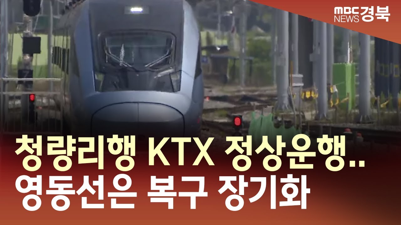 [R]청량리행 KTX 정상운행.. 영동선은 복구 장기화 / 안동MBC