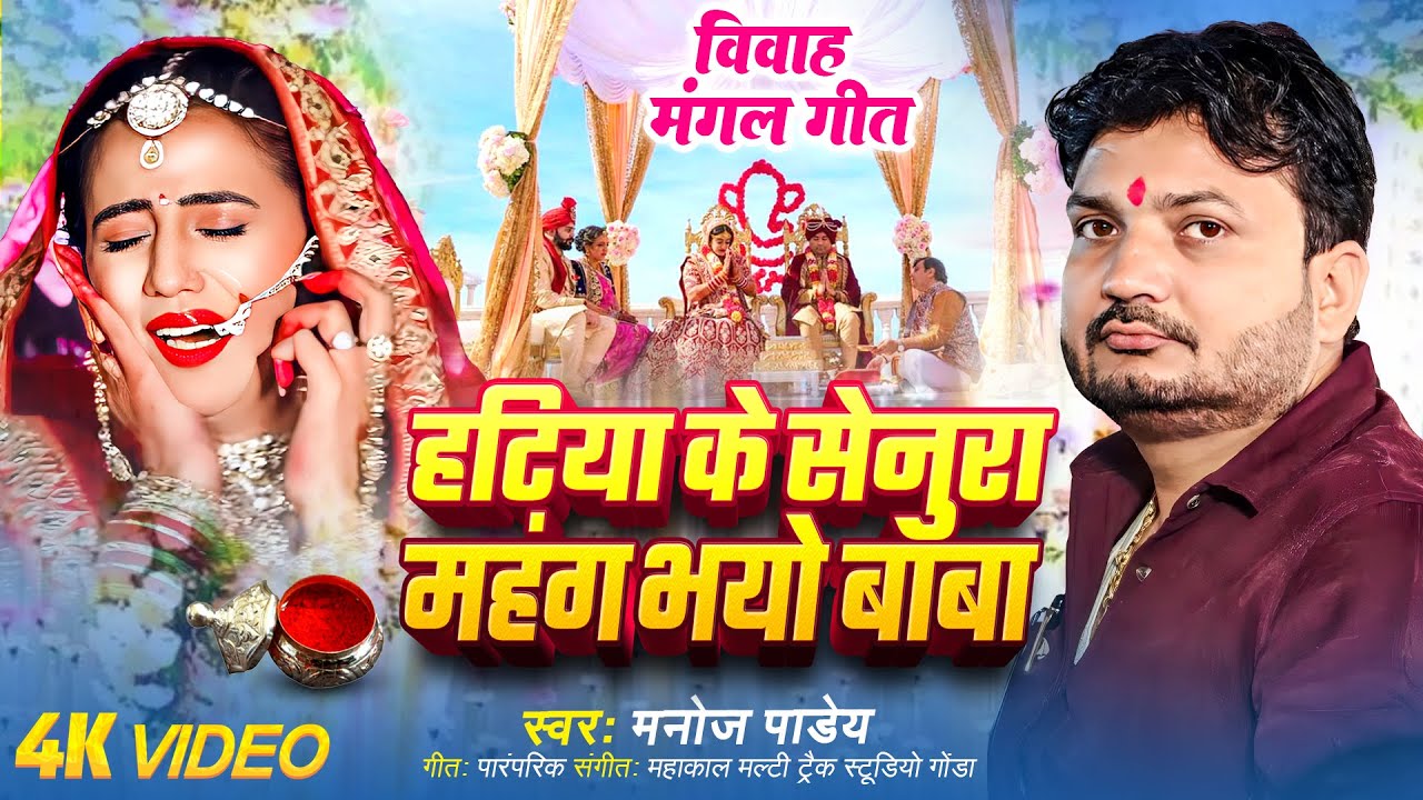 विवाह मंगल गीत~हटिया के सेनूरा महंग भयो बाबा~ Hatiya Ke Senura #अवधी पारम्परिक~Manoj Pandey New Song
