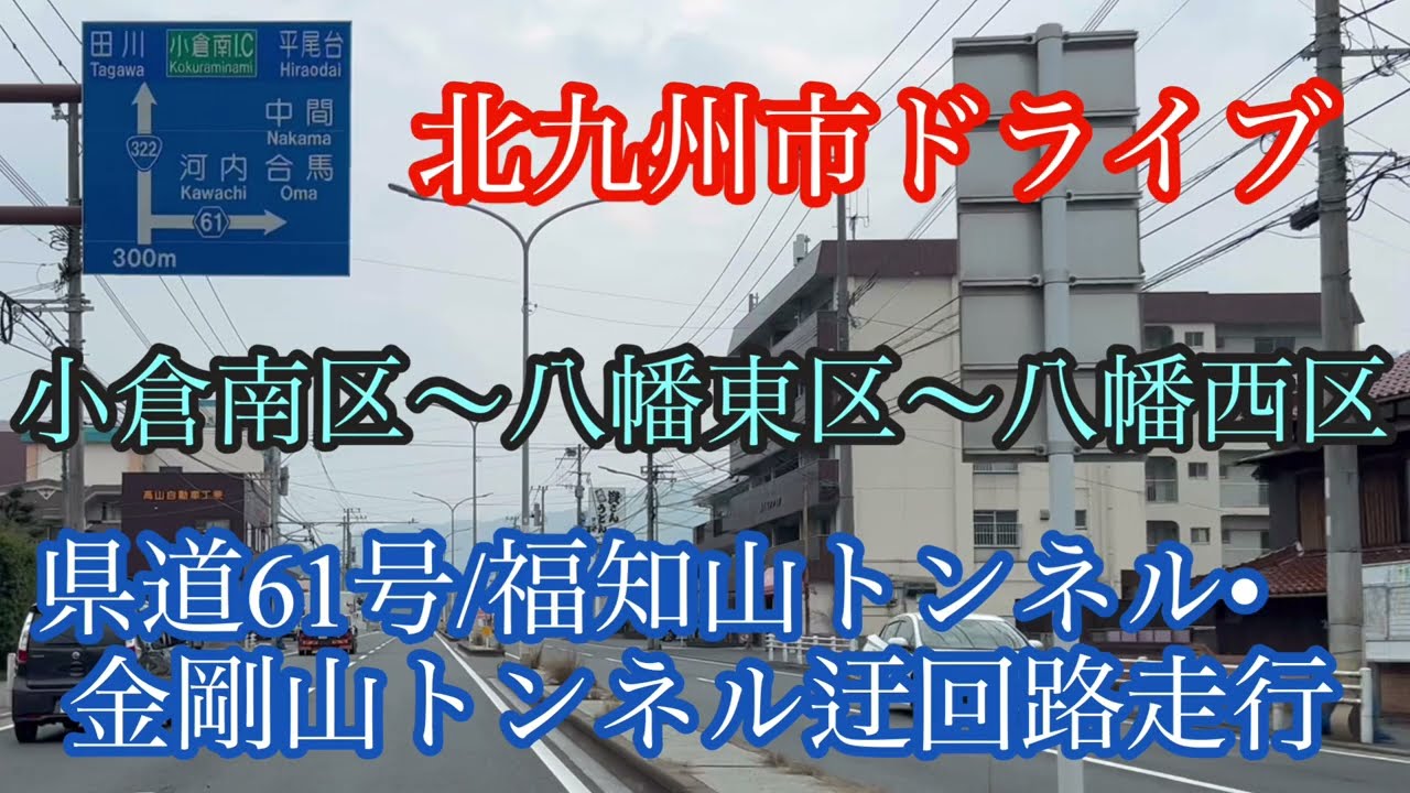 北九州市ドライブ《小倉南区八幡東区八幡西区》県道61号/福智山トンネル・金剛山トンネル迂回路走行車載動画［iPhone13Pro］サンバー