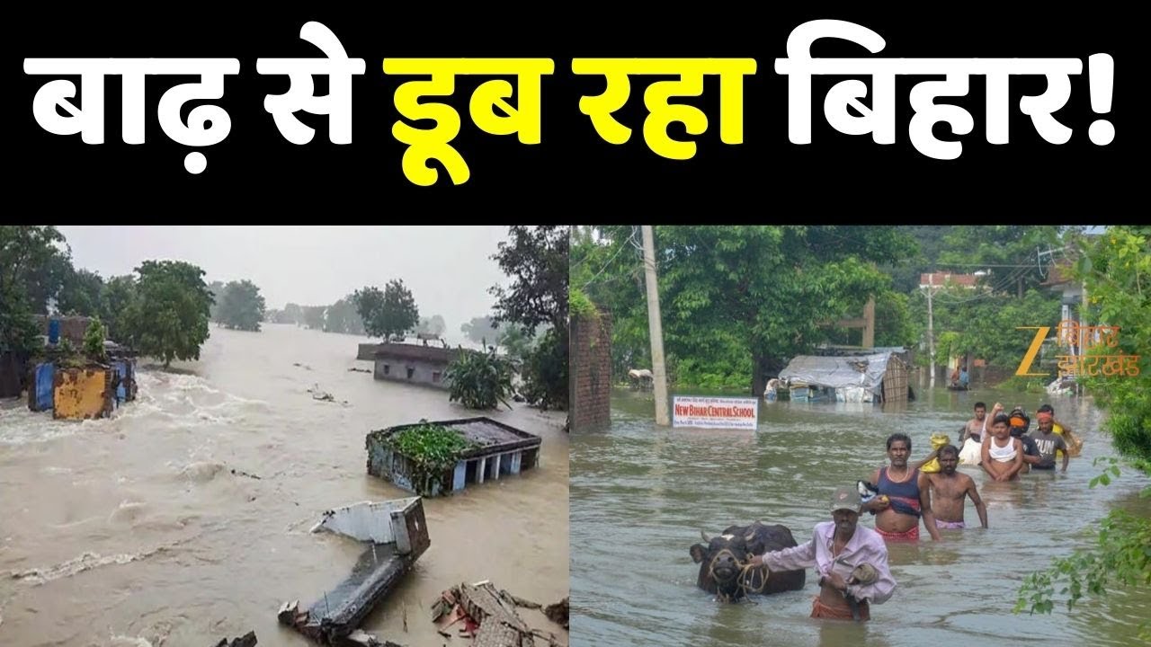 Bihar Flood Update 2025: गंगा के कटाव के बाद कैसे हैं हालात