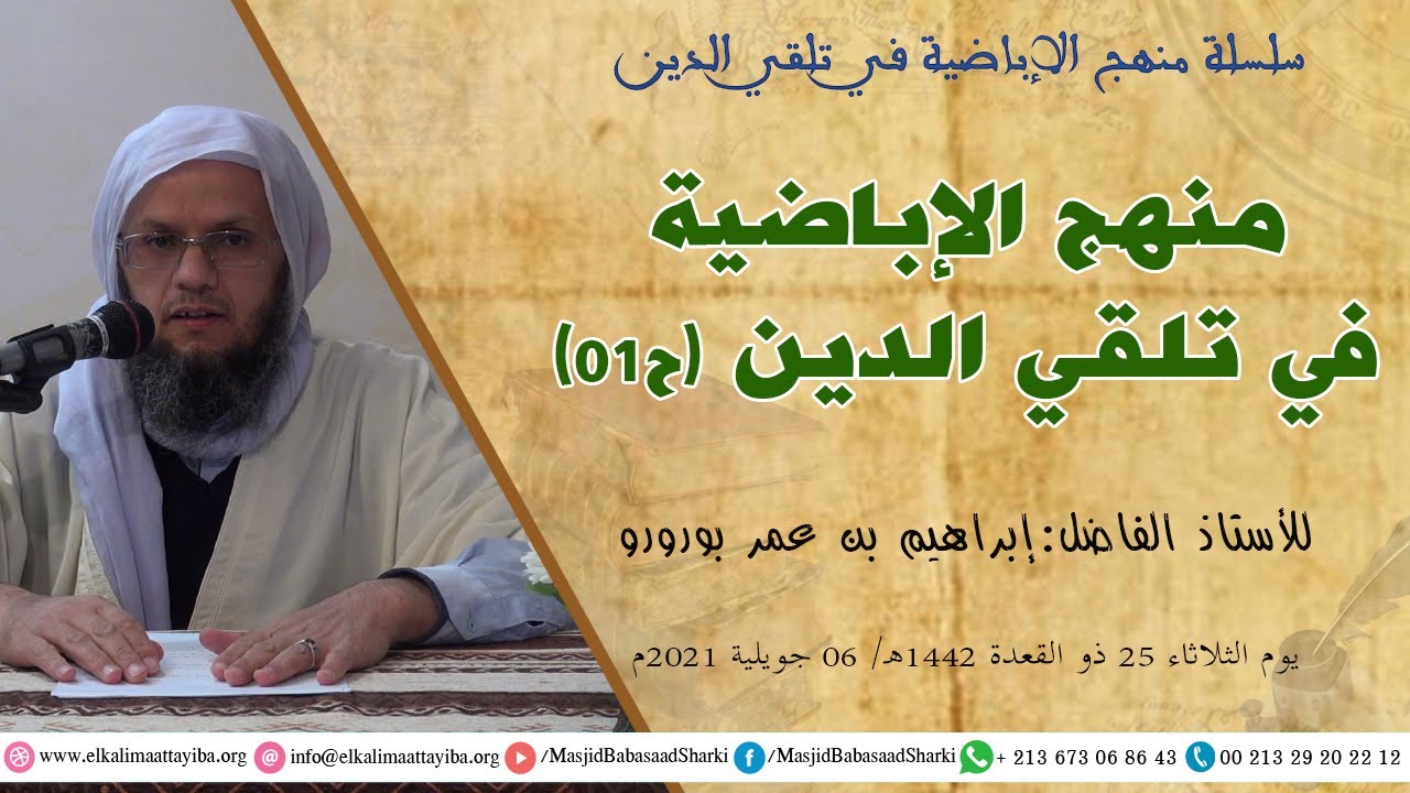 منهج الإباضية في تلقي الدين ح01، أ. إبراهيم بن عمر بورورو