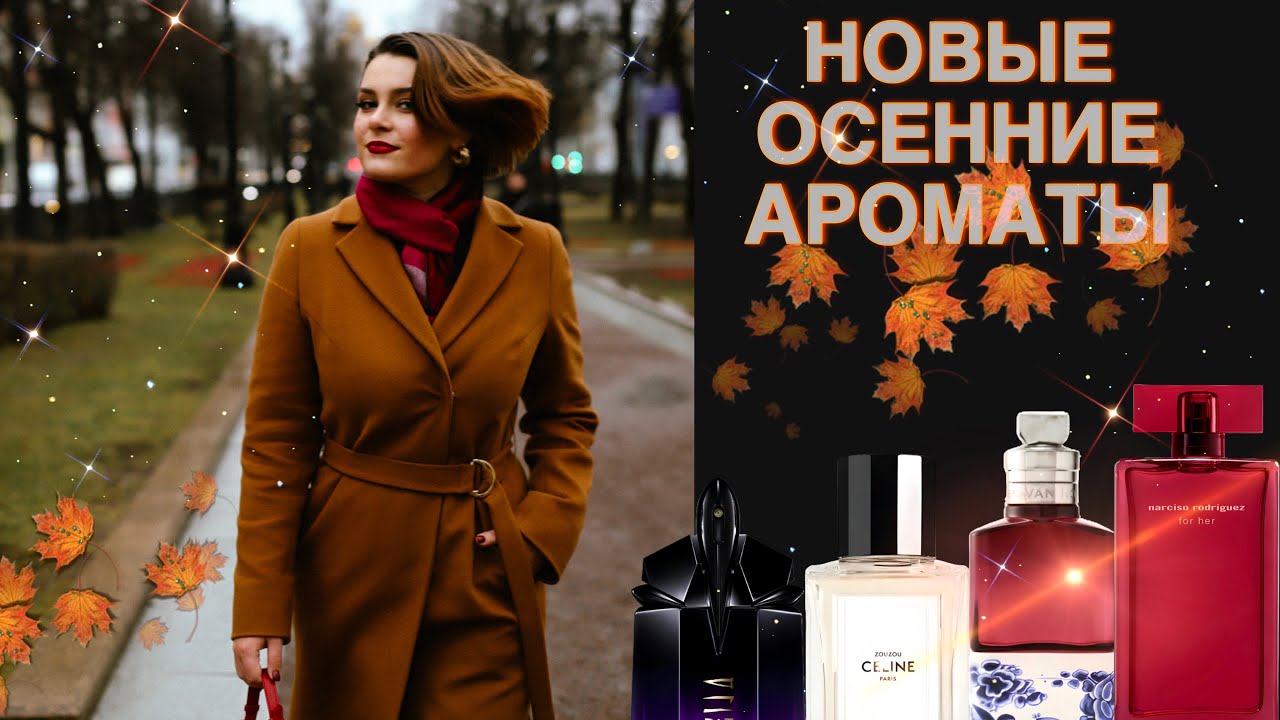 ПАРФЮМЕРНЫЕ НОВИНКИ/ Dries Van Noten, Narciso Rodriguez, Celine etc🍁🤎